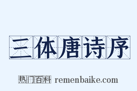 三体唐诗序是什么意思的图片